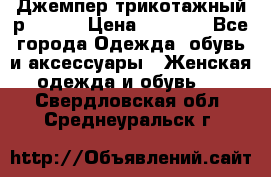 Джемпер трикотажный р.50-54 › Цена ­ 1 070 - Все города Одежда, обувь и аксессуары » Женская одежда и обувь   . Свердловская обл.,Среднеуральск г.